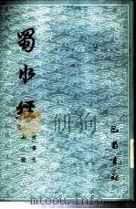 蜀水经 1985 PDF电子版封面 12329·1 (清)李元撰