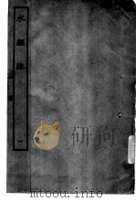 史部  水经注  1-40卷（ PDF版）