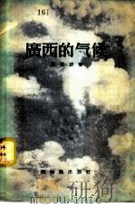 广西的气候 1956 PDF电子版封面 陈世训著