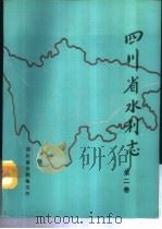四川省水利志  第2卷  综述篇（1988 PDF版）
