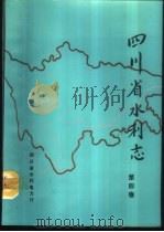 四川省水利志 第4卷 水政篇 1989 PDF电子版封面 徐慕菊主编