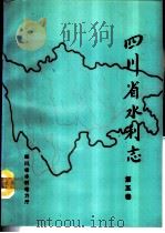 四川省水利志 1989 PDF电子版封面 四川省水利电力厅