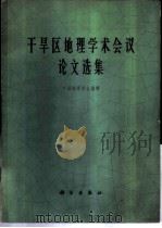 干旱区地理学术会议论文选集 1966 PDF电子版封面 13031·118 中国地理学会编辑