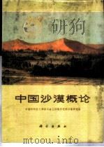 中国沙漠概论 1974 PDF电子版封面 13031·2 中国科学院兰州冰川冻土沙漠研究室编