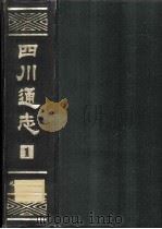 四川通志 第1册 1984 PDF电子版封面 112219·5 (清)常明,杨芳灿等纂修
