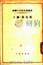 苏联大百科全书选译 卡尔·马克思 1955 PDF电子版封面 (苏)斯切潘诺娃著;冯维静译