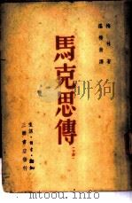 马克思传   1950  PDF电子版封面    （德）梅林（Franz Mehring）著；罗稷南译 