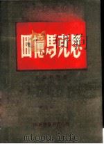 回忆马克思 1949 PDF电子版封面 (法)拉法尔格(P.Lafargue)等撰;董秋思等译