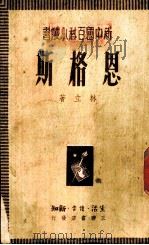 恩格斯 1949 PDF电子版封面 林立撰
