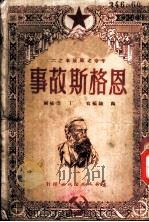 革命老师故事之二 恩格斯故事 1950 PDF电子版封面 通俅文化出版社主编