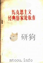 马克思主义经典作家论教育 1958 PDF电子版封面 7105·46 河南人民出版社编