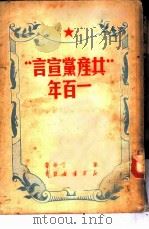 「共产党宣言」一百年 1950 PDF电子版封面 米丁等著;郭力军译