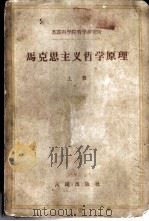 马克思主义哲学原理 上 1959 PDF电子版封面 2001·104 苏联科学院哲学研究所编