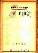 “资本论” 1954 PDF电子版封面 余学本译