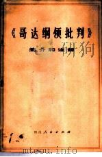 《哥达纲领批判》简介和注解 试用本 1974 PDF电子版封面 3118·15 《〈哥达纲领批判〉简介和注解编写组》编
