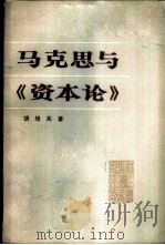 马克思与《资本论》 1980 PDF电子版封面 胡培兆著