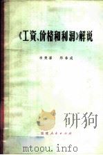 《工资、价格和利润》解说 1979 PDF电子版封面 3173·254 李秉燺,郑春成著