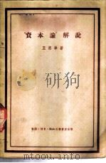 “资本论”解说 1949 PDF电子版封面 王思华著