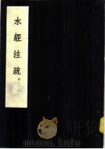 水经注疏 河水 第1卷 1957 PDF电子版封面 (清)杨守敬纂