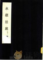 水经注疏 河水 第3卷 1957 PDF电子版封面 (清)杨守敬纂