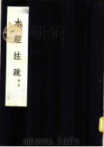 水经注疏  河水  第5卷   1957  PDF电子版封面    （清）杨守敬纂 