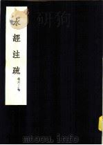 水经注疏 汾水 第6卷 1957 PDF电子版封面 (清)杨守敬纂
