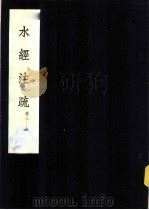 水经注疏 济水 第8卷 1957 PDF电子版封面 (清)杨守敬纂