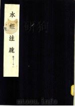 水经注疏 浊漳水 第10卷 1957 PDF电子版封面 (清)杨守敬纂