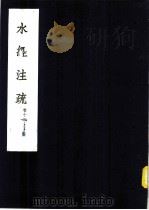 水经注疏 圣水 第12卷 1957 PDF电子版封面 (清)杨守敬纂