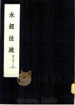 水经注疏 洛水 第15卷 1957 PDF电子版封面 (清)杨守敬纂