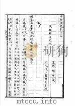 水经注疏 榖水 第16卷 1957 PDF电子版封面 (清)杨守敬纂