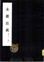 水经注疏  渭水  第19卷（1957 PDF版）