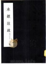 水经注疏 泗水 第25卷 1957 PDF电子版封面 (清)杨守敬纂