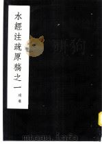 水经注疏原稿之一 残卷 1957 PDF电子版封面 (清)杨守敬纂