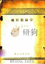 地形制图学（ PDF版）