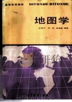 地图学 1987 PDF电子版封面 7040014408 金瑾乐等编著