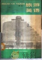 旅游英语 第2册 1989 PDF电子版封面 7810093460 詹允昭,孙白梅等编