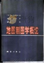 地图制图学概论 1982 PDF电子版封面 15039·新186 (苏)萨利谢夫(Салиидев,К.А.)著;李道义,王兆