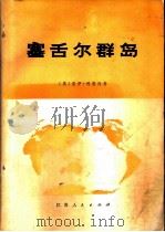 塞舌尔群岛 1978 PDF电子版封面 12100·004 (英)利奥内(G.Lionnet)著;南京师范学院地理系翻译