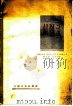 刻图法 1965 PDF电子版封面 15165·3793 (苏)鲍罗金,А.В.(苏)科尔达耶夫,П.К.熊大唆,温学