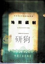 地图编制 1961 PDF电子版封面 15165·781 江苏省地质学校编