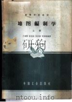 地图编制学 上 1965 PDF电子版封面 K15165·3289 万遇贤等编著