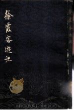 徐霞客游记 （上册） （附图）（K928.9 PDF版）