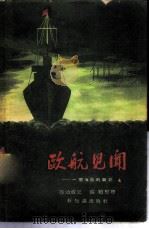 欧航见闻——一个海员的杂记（1955年07月第1版 PDF版）