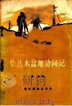 柴达木盆地访问记 1957 PDF电子版封面 T12008·10 卢云著