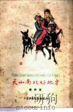 天山南北好地方 1959 PDF电子版封面 R10056·235 碧野著