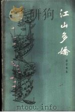 江山多娇 游记选集 1962 PDF电子版封面 10071·605 杜宣等著;北京出版社编辑