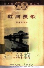 红河晨歌 通讯集 1963 PDF电子版封面 12003·34 冯建伟等著