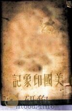 美国印象记 1950 PDF电子版封面 (苏)巴甫连科(П.Павленко)著;蔡时济译