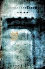 地图整饰 1959 PDF电子版封面 15143·1767 全国测绘科学技术经验交流会议资料选编编辑委员会编